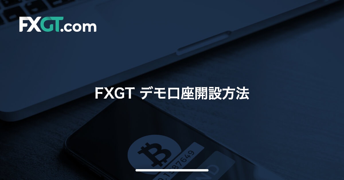 FXGT デモ口座開設方法 | FXGT